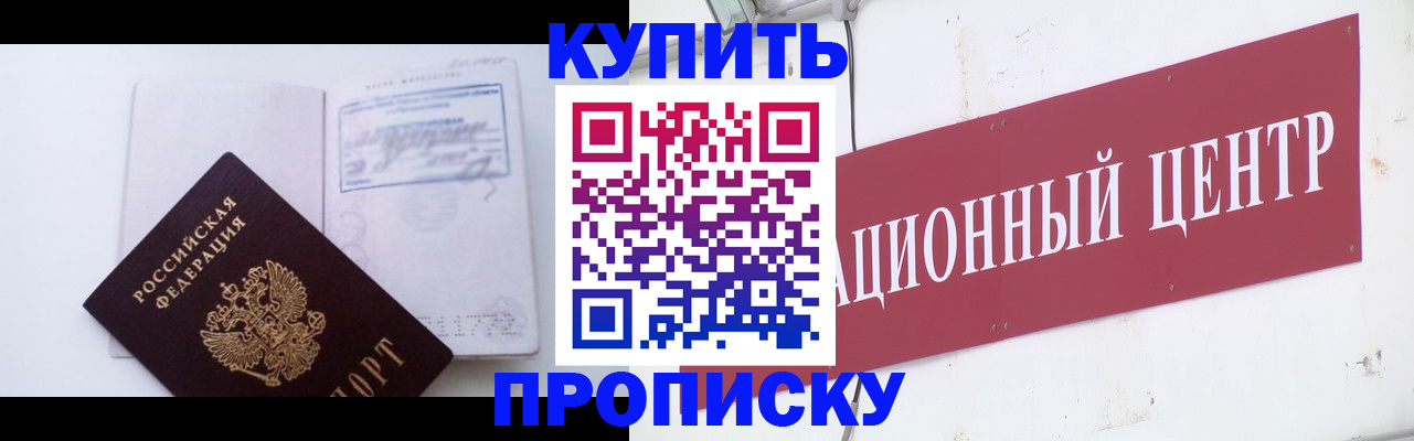 прописка в Буинске